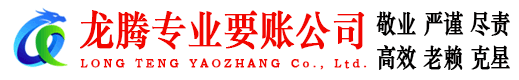 诏安龙腾收账公司
